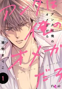 アンタは俺のオメガだろ 1の表紙
