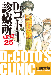 Dr.コトー診療所 新装版25巻|山田貴敏|ゴマブックス| 無料マンガ