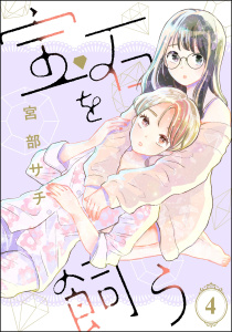 宝石を飼う（分冊版） 【第4話】無料マンガ表紙,raw
