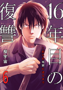 16年目の復讐～奴らを地獄に送るまで６無料マンガ表紙,raw