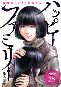 【少年・青年漫画】ハッピーファミリー 復讐のレンタルお母さん 分冊版 25巻raw,無料,船木涼介,コアミックス
