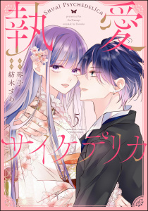 新刊【漫画】執愛サイケデリカ（分冊版） 【第5話】raw,無料,琴子,紡木すあ,ぶんか社