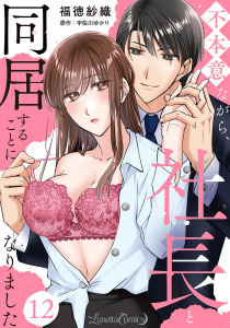 不本意ながら、社長と同居することになりました 【分冊版】12話無料マンガ表紙,raw