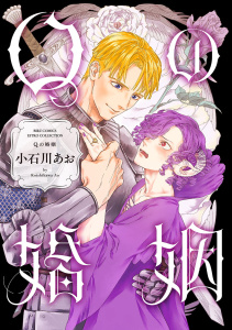 【BL漫画】Qの婚姻 【電子限定おまけ付き】raw,無料,小石川あお（著）,幻冬舎コミックス