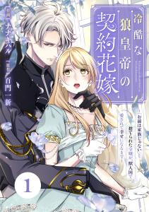 Berry's Fantasy 冷酷な狼皇帝の契約花嫁～「お前は家族じゃない」と捨てられた令嬢が、獣人国で愛されて幸せになるまで～（分冊版）1話の表紙