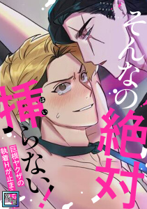 新刊【BL漫画】そんなの絶対挿(はい)らない！～巨根ヤクザの執着Hが止まらない【全年齢版】(10),raw,無料,Awook,Full Color Comics