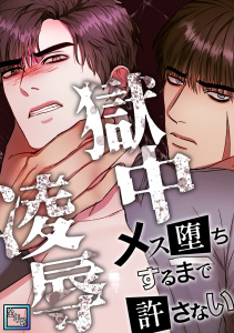 新刊【BL漫画】獄中凌辱～メス堕ちするまで許さない【全年齢版】(9),raw,無料,Bbaekoh,Full Color Comics