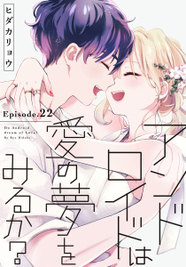 アンドロイドは愛の夢をみるか？ Episode.22《Pinkcherie》,raw