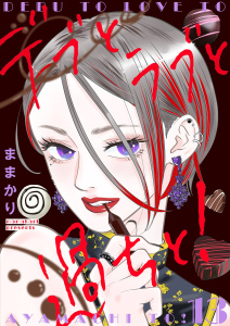 デブとラブと過ちと！【描き下ろしおまけ付き特装版】 13,raw