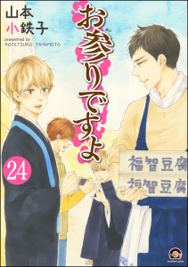 お参りですよ（分冊版） 【第24話】無料マンガ表紙,raw