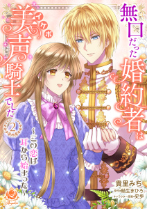 無口だった婚約者は美声（イケボ）騎士でした～この恋は耳から始まった～ 2 【合本版】無料マンガ表紙,raw