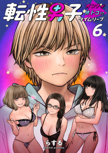転性男子 ～オンナがオトコにタイムリープ～（６）,raw