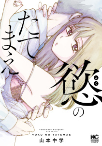 新刊【少年・青年漫画】慾のたてまえ【単話版】25 画策(1),raw,無料,作：山本中学,日本文芸社