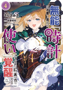 無能は不要と言われ『時計使い』の僕は職人ギルドから追い出されるも、ダンジョンの深部で真の力に覚醒する THE COMIC ４無料マンガ表紙,raw
