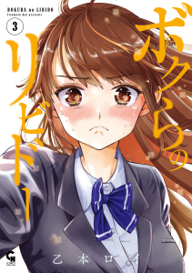 ボクらのリビドー　3無料マンガ表紙,raw