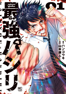最強パシリ 1無料マンガ表紙,raw