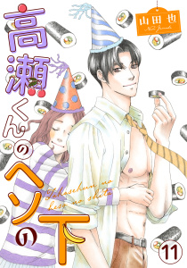 【漫画】高瀬くんのヘソの下11,raw,無料,山田也,秋水社ORIGINAL