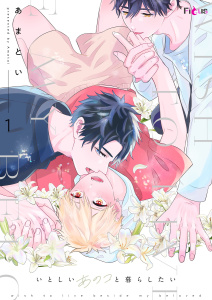 いとしいあのコと暮らしたい 1の表紙