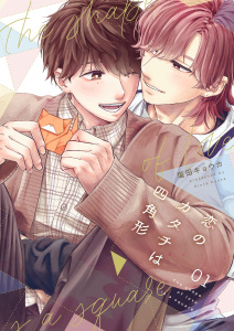 【BL漫画】恋のカタチは四角形【描き下ろしおまけ付き特装版】 1raw,無料,塩田キョウカ,シーモアコミックス