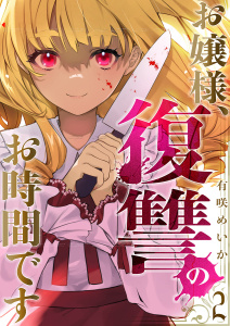 お嬢様、復讐のお時間です２無料マンガ表紙,raw