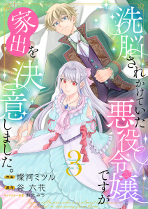 洗脳されかけていた悪役令嬢ですが家出を決意しました。【電子単行本版／特典おまけ付き】３の表紙