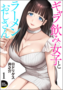 ギャラ飲み女子とラーメンおじさん（分冊版） 【第1話】無料マンガ表紙,raw
