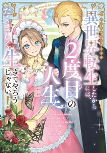 【漫画】異世界転生したからには、２度目の人生たくましく生きてやろうじゃない！アンソロジーコミック,raw,無料,糸由はんみ,蟹江鉄史,十葉かさね,おづえつこ,らんか,risashy,風ことら,たくと,あんど　もあ,えぽしま,にのまえ,ブシロードワークス