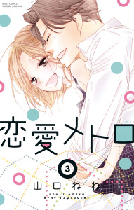 恋愛メトロ 3無料マンガ表紙,raw