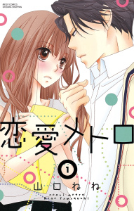 恋愛メトロ 1無料マンガ表紙,raw