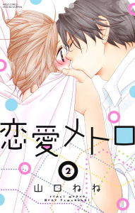 恋愛メトロ 2無料マンガ表紙,raw