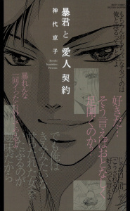 暴君と愛人契約の表紙