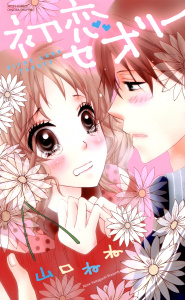 初恋セオリーの表紙