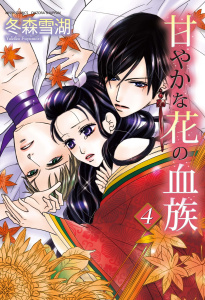 甘やかな花の血族４,raw