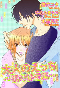 大人のえっち～彼の秘密編～の表紙