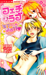 フェチ・ラブ 年下クンを誘惑H無料マンガ表紙,raw