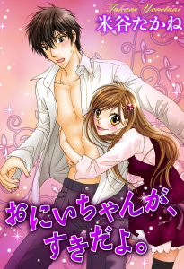 おにいちゃんが、すきだよ。無料マンガ表紙,raw