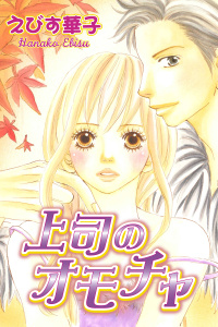 上司のオモチャの表紙