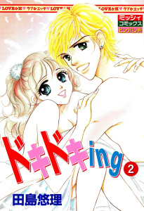 ドキドキing2,raw