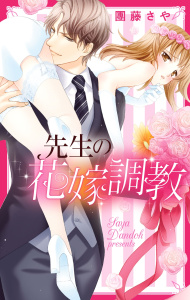 先生の花嫁調教無料マンガ表紙,raw