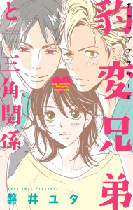 豹変兄弟と三角関係無料マンガ表紙,raw