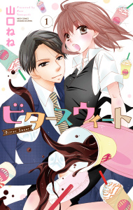 【TL漫画】ビタースウィート1:raw,無料,山口ねね,宙出版