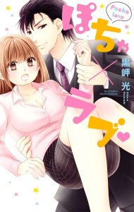 ぽちゃ×ラブの表紙