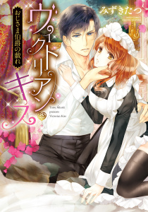 ヴィクトリアン・キス おじさま伯爵の戯れの表紙