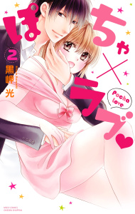 ぽちゃ×ラブ 2,raw
