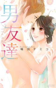 男友達無料マンガ表紙,raw