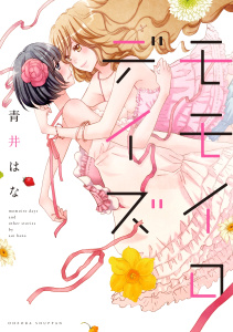 モモイロデイズの表紙