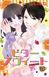 ビタースウィート 【単話売】 #15の表紙
