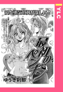 最初のペンギン 【単話売】無料マンガ表紙,raw