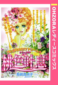 桃色吐息 【単話売】無料マンガ表紙,raw