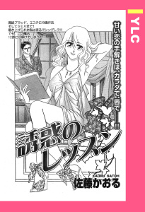 誘惑のレッスン 【単話売】無料マンガ表紙,raw